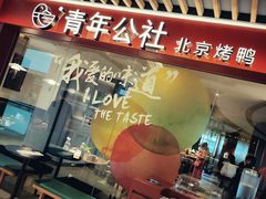 门面-青年公社烤鸭(宝杨宝龙广场店)