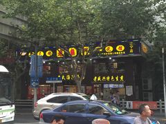 门面-老盛兴汤包馆(江宁一店)