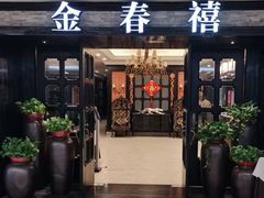 门面-金春禧(万象天成店)