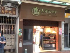-马鸿记饼家