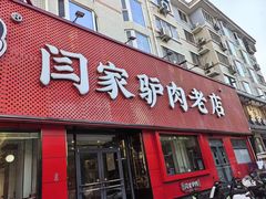 -闫家驴肉老店(华电一校店)