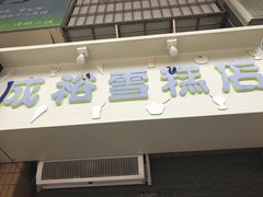 -成裕雪糕店(士多店)