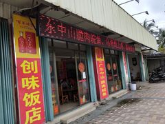 门面-创味·民间海南菜·非遗藤桥排骨(藤桥·免税城店)