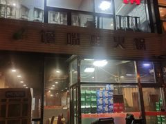 门面-馋嘴蛙火锅