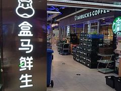-盒马鲜生(大成店)