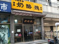 门面-奶酪魏(牛街总店)
