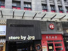 -JPG canteen(广州寺右公馆店)