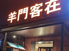 -羊门客在·烤盐池滩羊·川菜