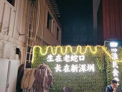 -蚝老板海鲜烧烤大排档(码头店)