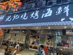 门面-沈记烧烤海鲜(江汉二路店)
