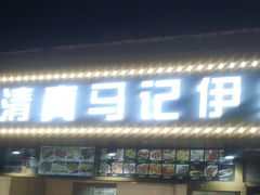 -马记伊源斋涮肉·清真菜(潘家园古玩市场店)