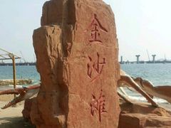 -金沙滩度假村
