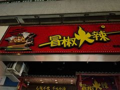 门面-冒椒火辣(太古里店)