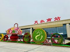 -天水南站