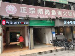 门面-章记正宗南岗鱼蛋火锅