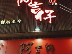 门面-阿吉仔(大元路店)