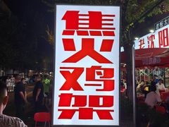 -周记老沈阳焦火鸡架