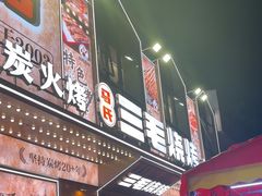 -三毛烧烤·南昌大排档(山姆店)