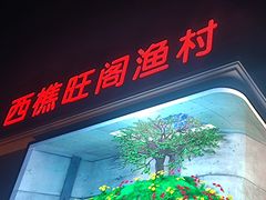 -国家五钻酒家·西樵旺阁渔村(西樵店)