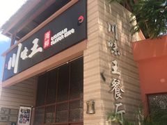 门面-南海渔家•海鲜•正宗海南菜(海棠湾店)