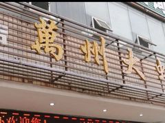 门面-万州大虾(五桥店)