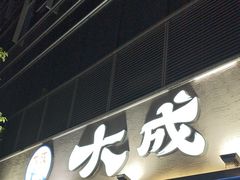 -大成海鲜烧烤·小龙虾(七宝店)