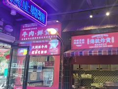 -萍姐火锅·公路夜市(南京新街口店)