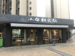 门面-小牛叔鲜切牛肉·火锅·烤肉自助(公济桥路店)
