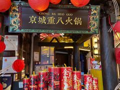 -重八牛府之小有名气(大望路店)
