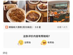 -潮福城大酒楼·潮粤菜·港式点心(阳光城店)