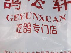 -鸽云轩(望牛墩店)