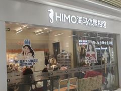 -海马体照相馆(上海宝山万达广场店)