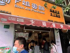 -卞姐蛋饼(陕西南路店)