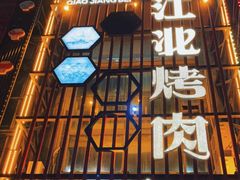 门面-俏江北烤肉(利民店)