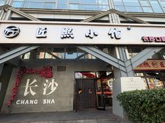 -匠熙小馆(崇文门店)