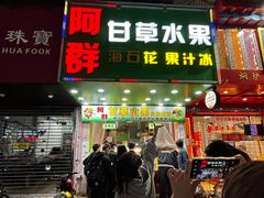 -阿群甘草水果