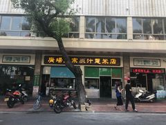 门面-广场正宗原汁薏米店