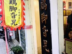 门面-鸡脚旮旯平江路店