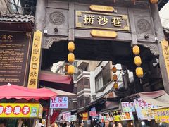 -捞沙巷