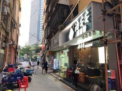 门面-海安安越南粉(丹竹頭店)