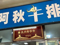 -阿秋牛排(湖心街店)