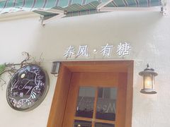 门面-春风·有糖(崇宁路店)