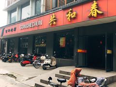 门面-共和春(甘泉路店)
