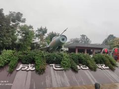 -成飞公园