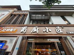 -蜀厨小匠·民间川菜(犀浦店)