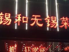 -锡和无锡菜(景丽苑店)