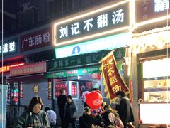 门面-正宗刘记不翻汤(和园店)