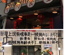 -烤肉食堂(揭阳广百店)