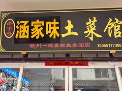-涵家味土菜馆·徽州一绝臭鳜鱼(三河古镇店)
