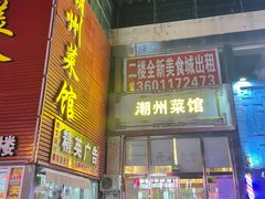 门面-潮州菜馆(十里河店)